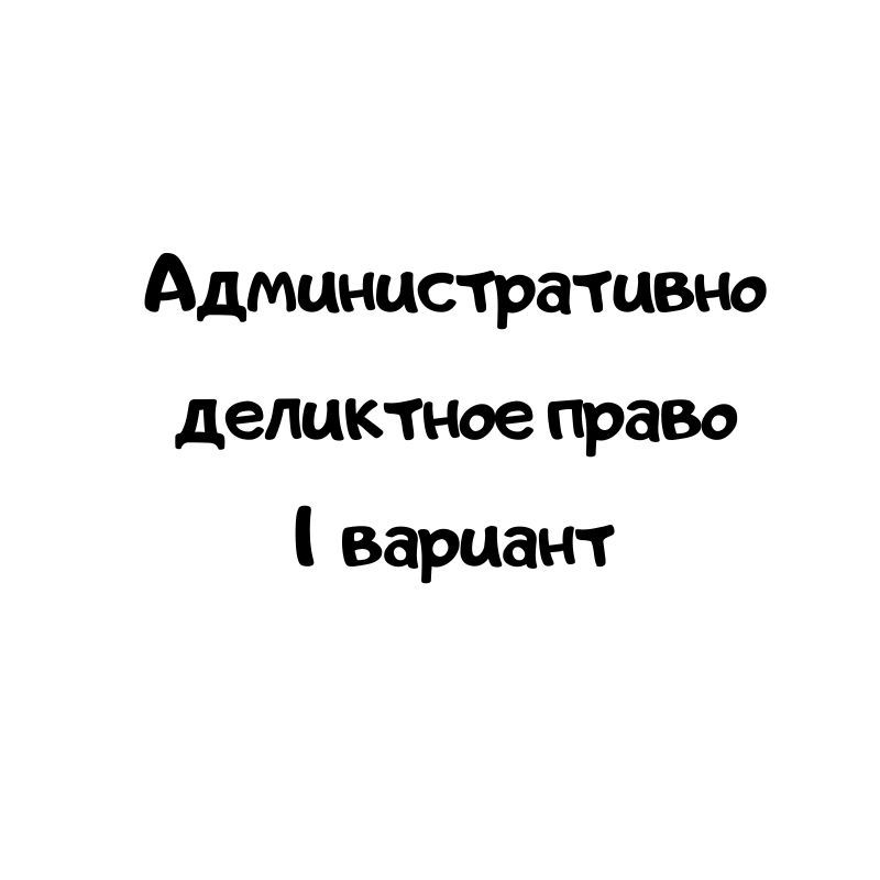 Административно деликтное право 1 вариант