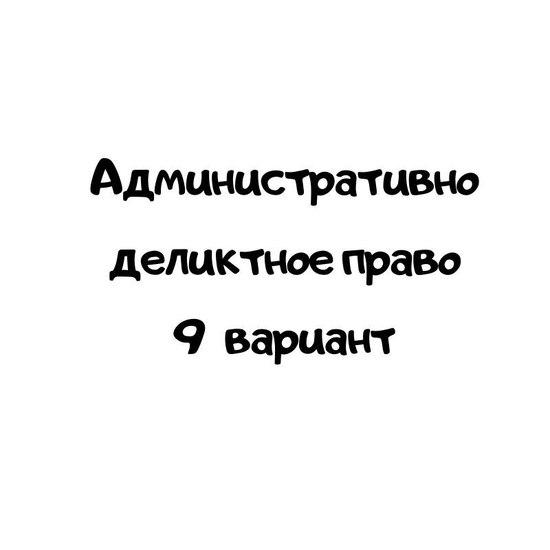 Административно деликтное право 9 вариант