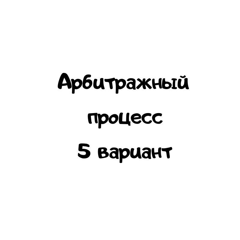 Арбитражный процесс 5 вариант