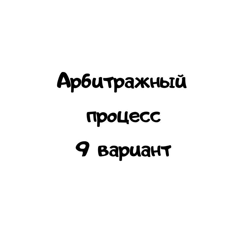 Арбитражный процесс 9 вариант