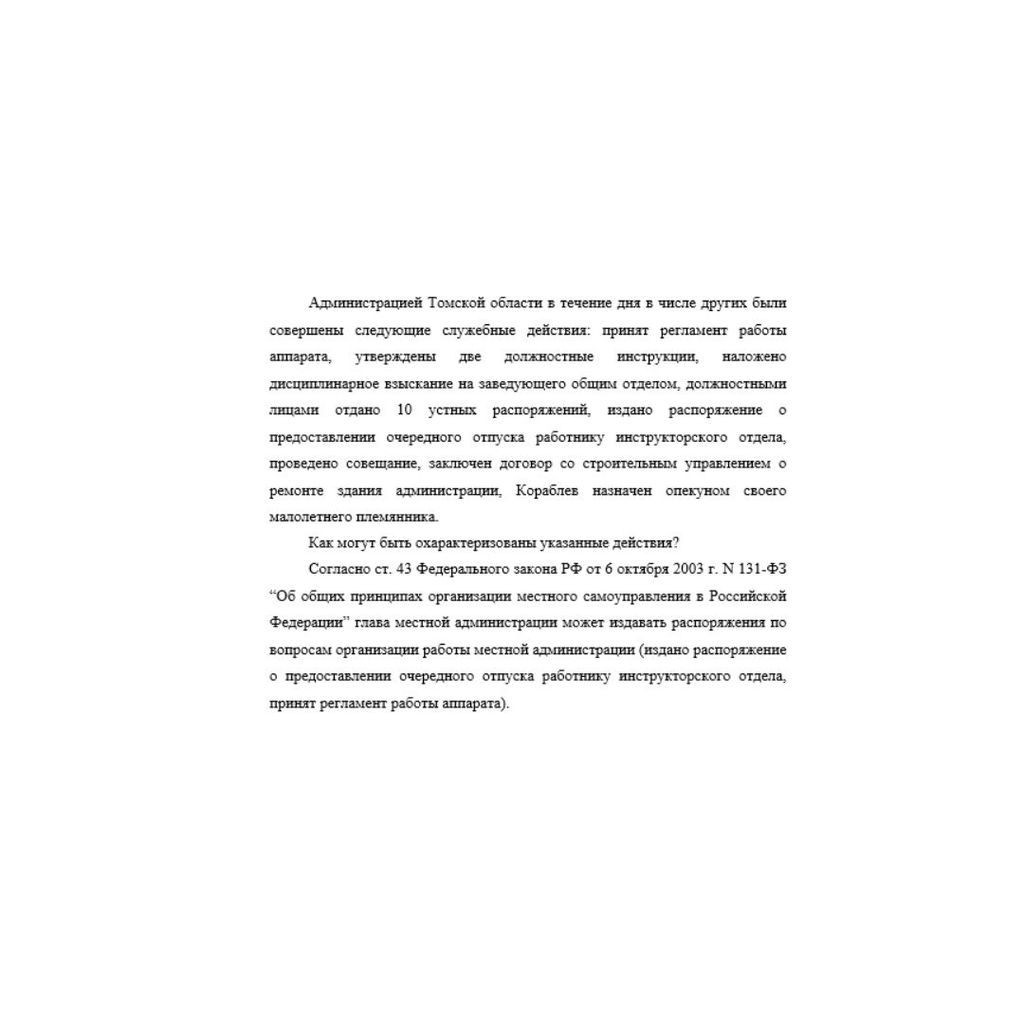 Администрацией Томской области в течение дня в числе других были совершены следующие служебные действия: принят регламент работы аппарата, утверждены две должностные инструкции, наложено дисциплинарно