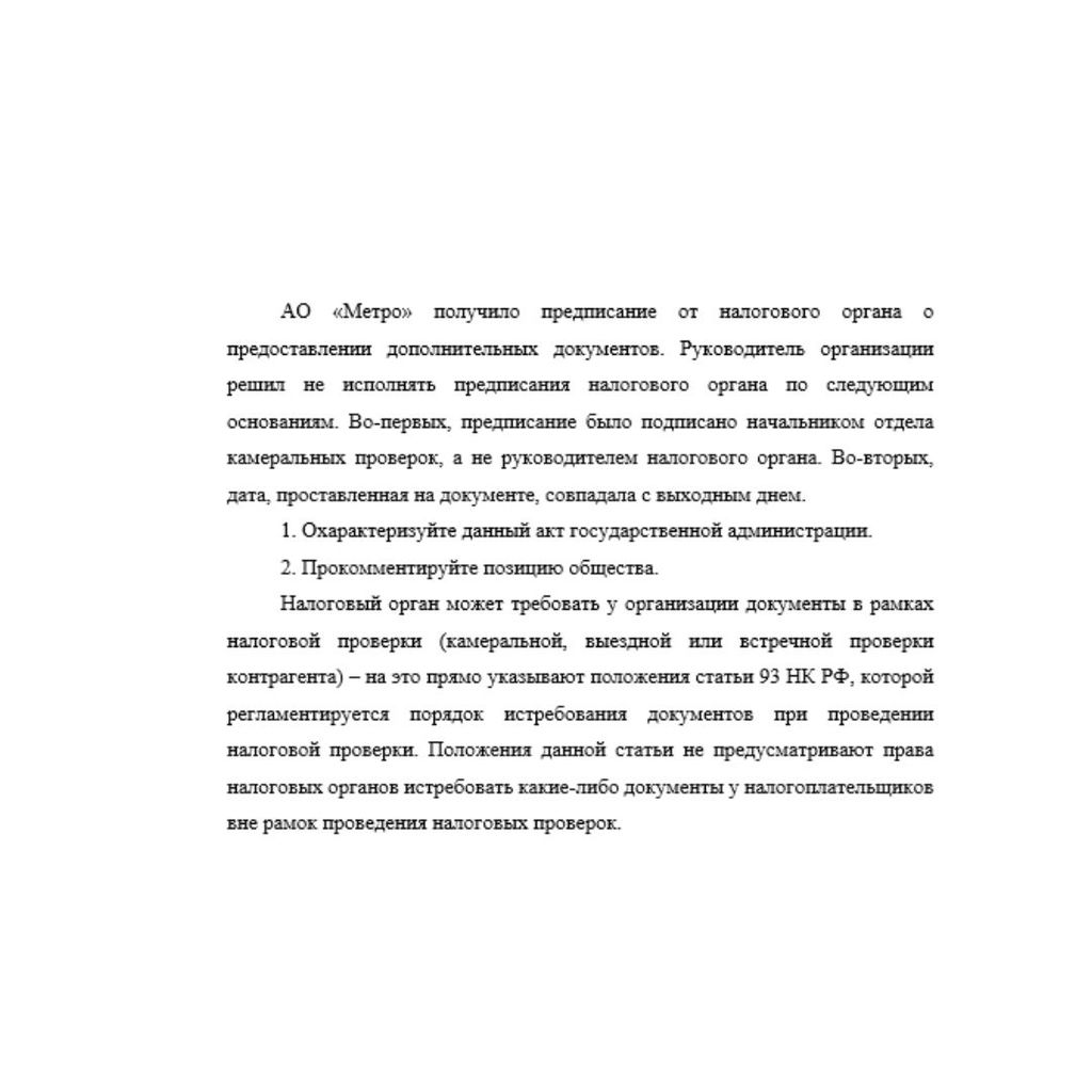 АО «Метро» получило предписание от налогового органа о предоставлении дополнительных документов. Руководитель организации решил не исполнять предписания налогового органа по следующим основаниям. Во-п