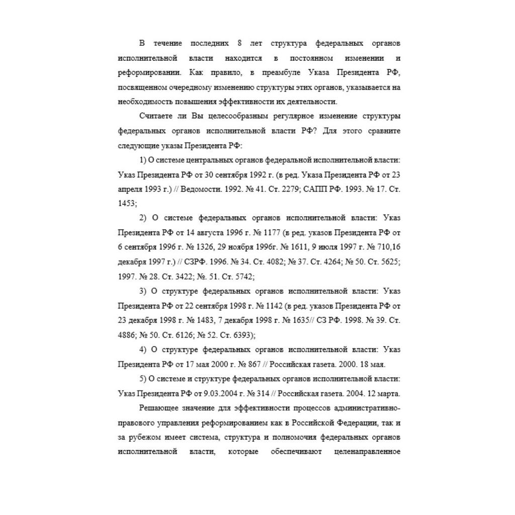 В течение последних 8 лет структура федеральных органов исполнительной власти находится в постоянном изменении и реформировании. Как правило, в преамбуле Указа Президента РФ, посвященном очередному из