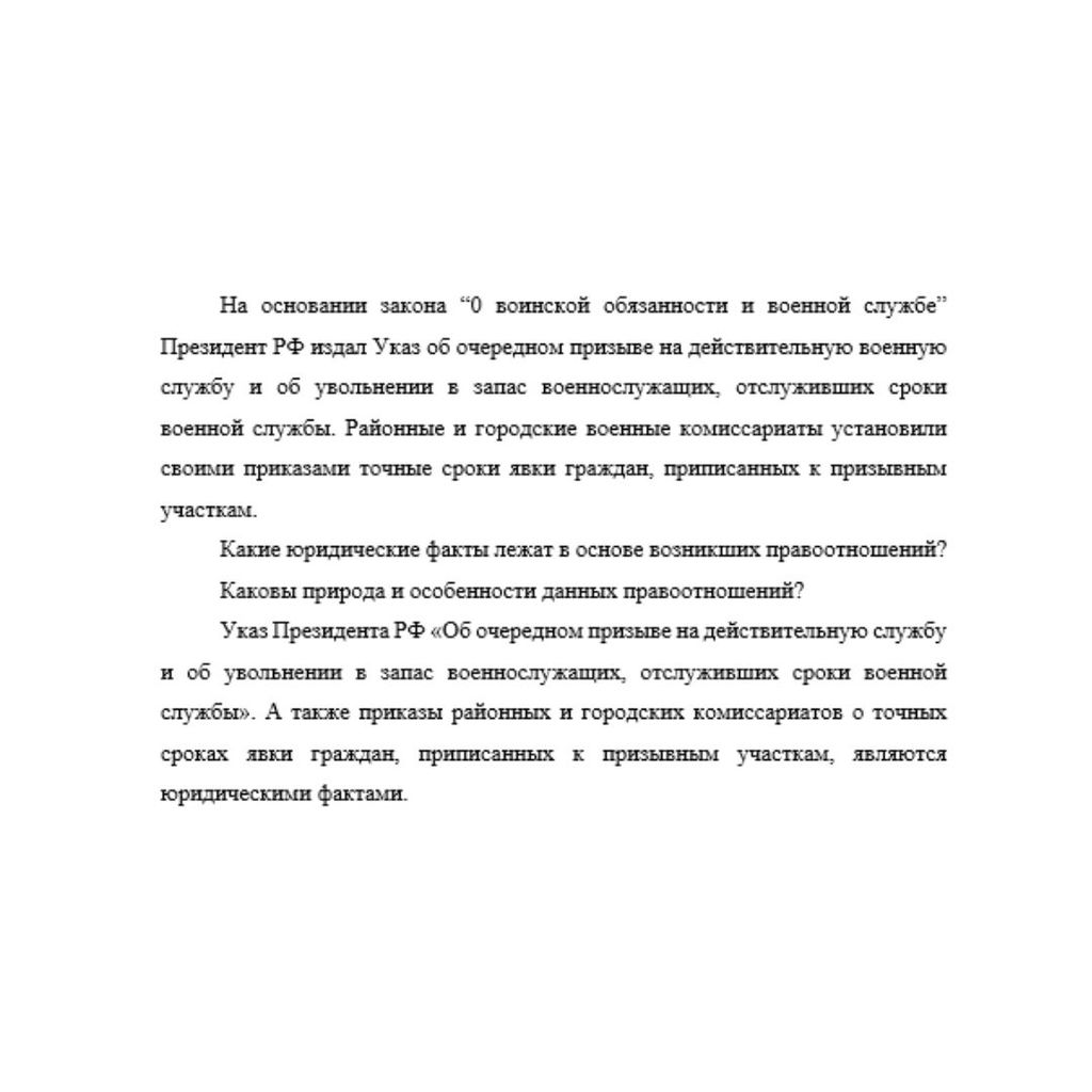 На основании закона “0 воинской обязанности и военной службе” Президент РФ издал Указ об очередном призыве на действительную военную службу и об увольнении в запас военнослужащих, отслуживших сроки во