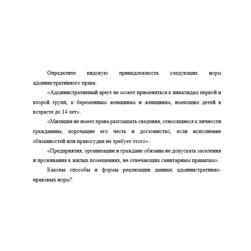 Определите видовую принадлежность следующих норм административного права: «Административный арест не может применяться к инвалидам первой и второй групп, к беременным женщинам и женщинам, имеющим дете