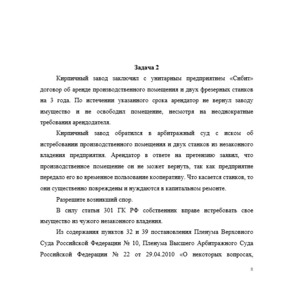 Кирпичный завод заключил с унитарным предприятием «Сибит» договор об аренде производственного помещения и двух фрезерных станков на 3 года. По истечении указанного срока арендатор не вернул заводу иму