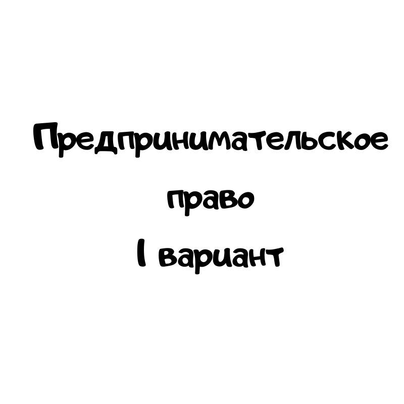 Предпринимательское право 1 вариант