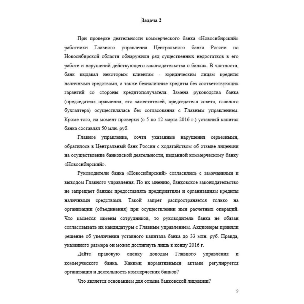 При проверке деятельности коммерческого банка «Новосибирский» работники Главного управления Центрального банка России по Новосибирской области обнаружили ряд существенных недостатков в его работе и на