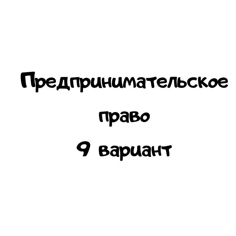 Предпринимательское право 9 вариант