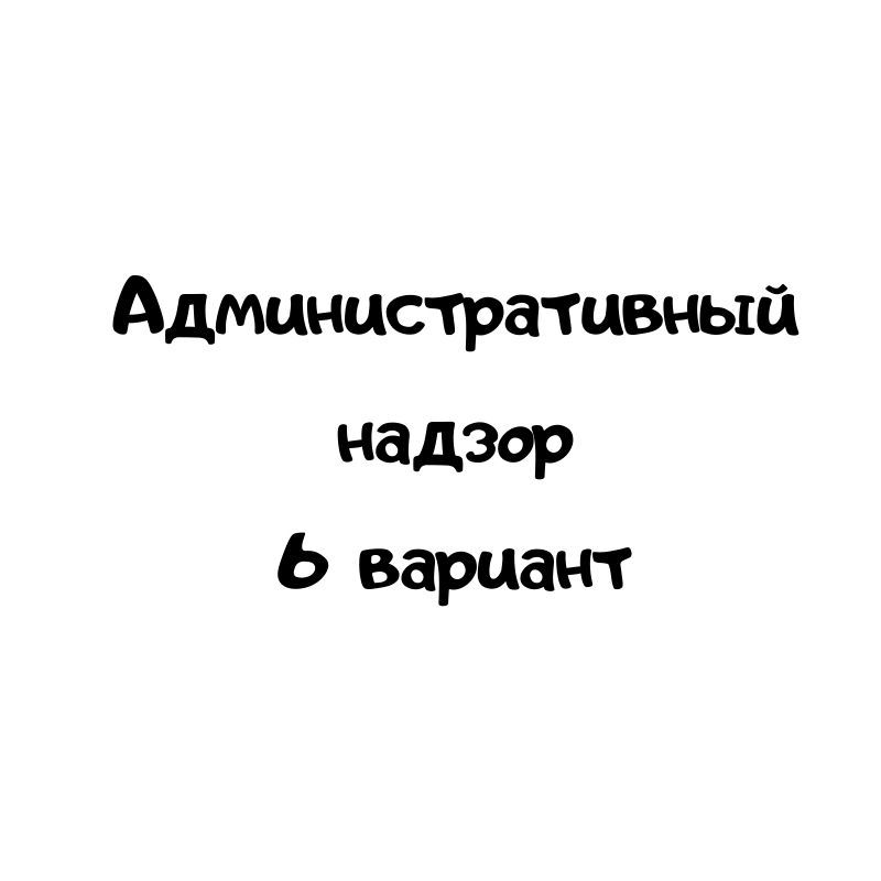 Административный надзор 6 вариант