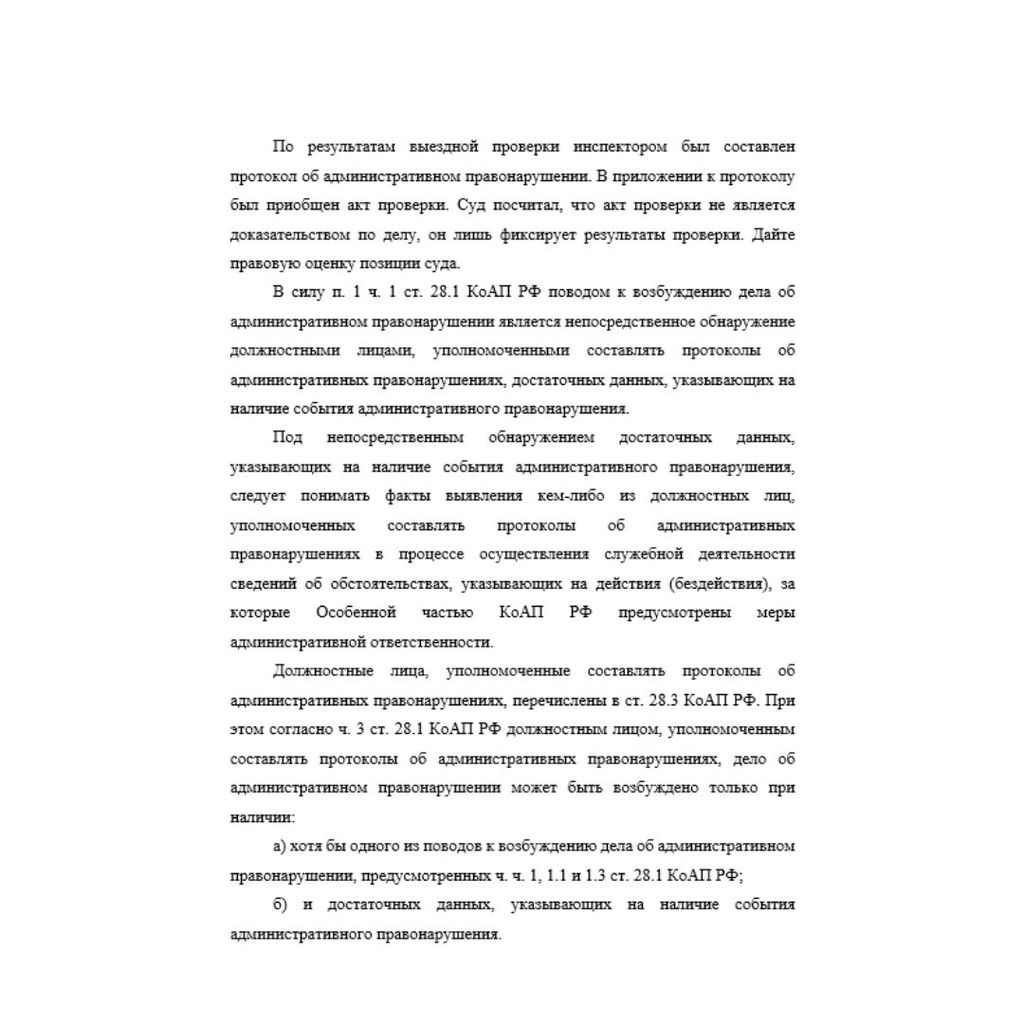 По результатам выездной проверки инспектором был составлен протокол об административном правонарушении.