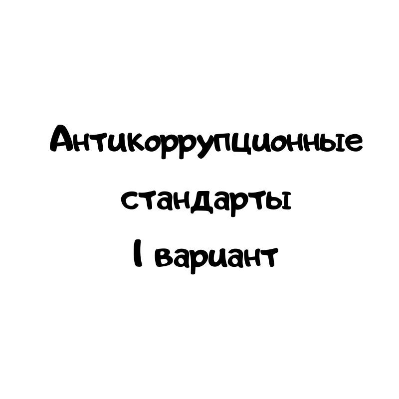 Антикоррупционные стандарты 1 вариант