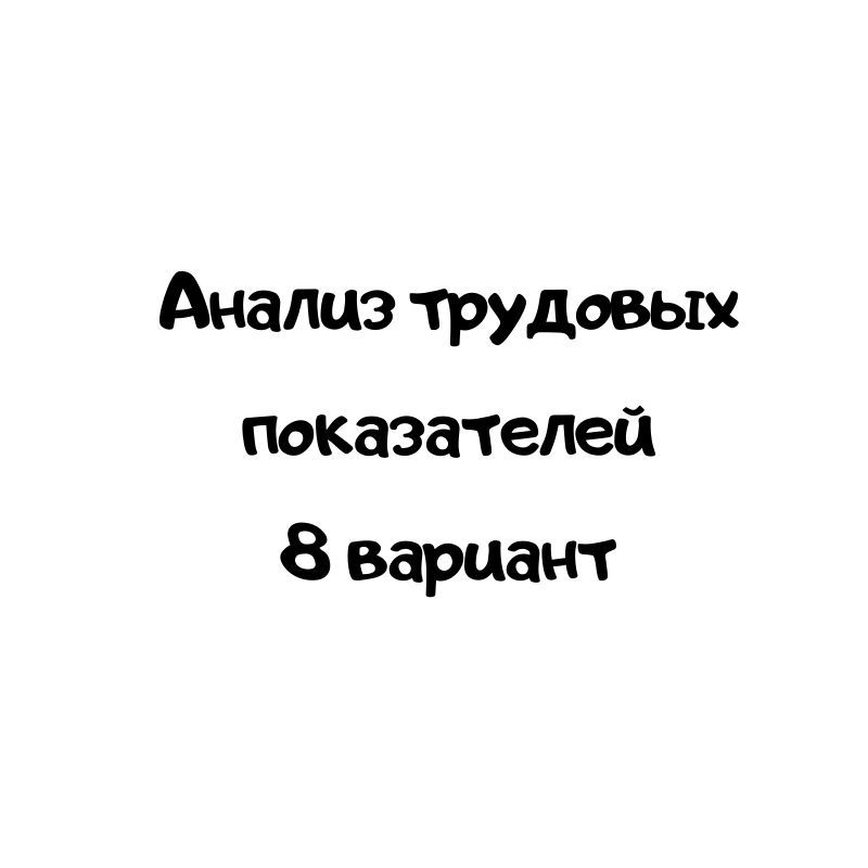 Анализ трудовых показателей 8 вариант