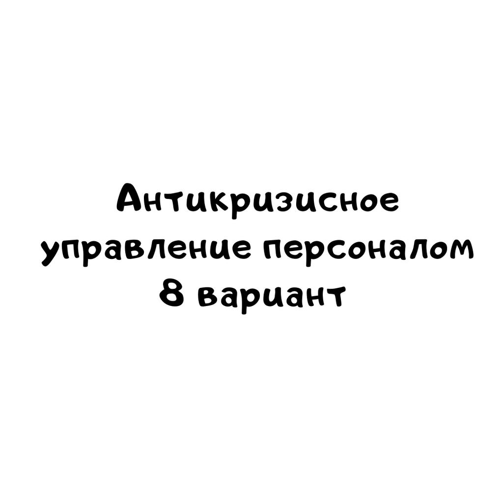 Антикризисное управление персоналом 8 вариант