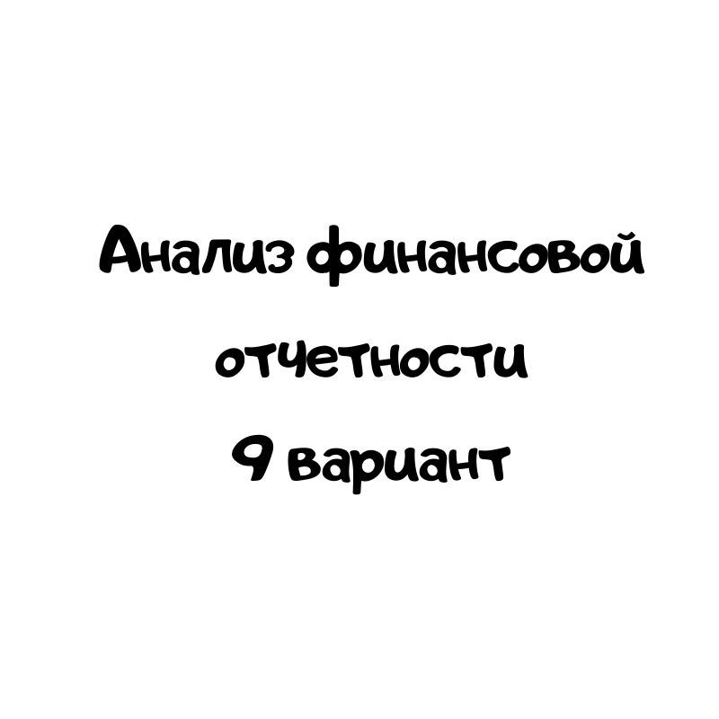 Анализ финансовой отчетности 9 вариант
