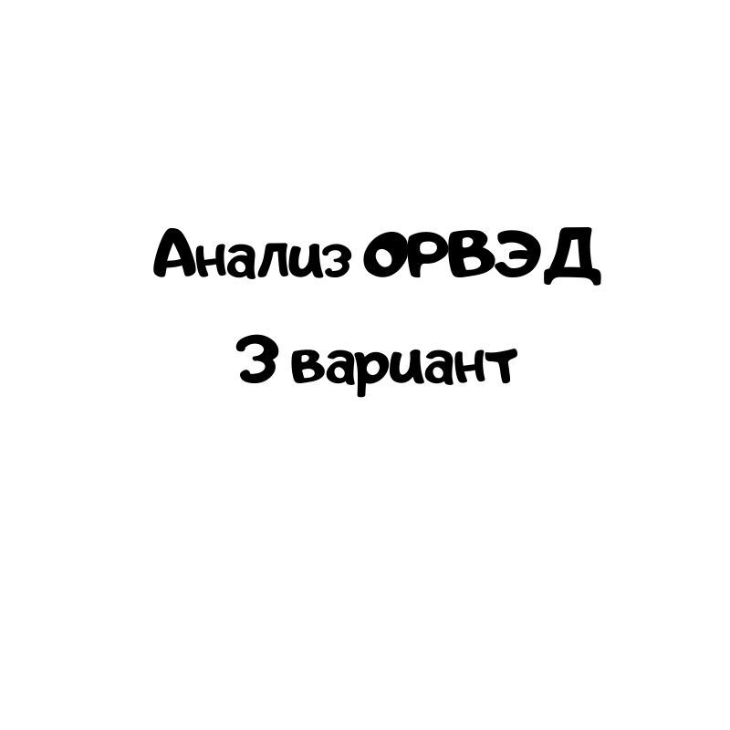 Анализ в ОРВЭД 3 вариант задачи