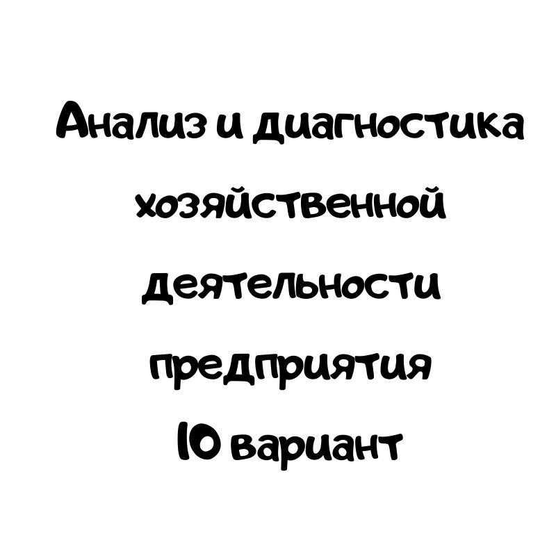 Анализ и диагностика хозяйственной деятельности предприятия 10 вариант