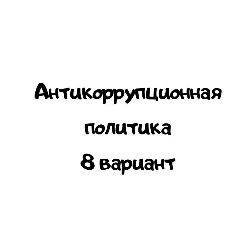 Антикоррупционная политика 8 вариант