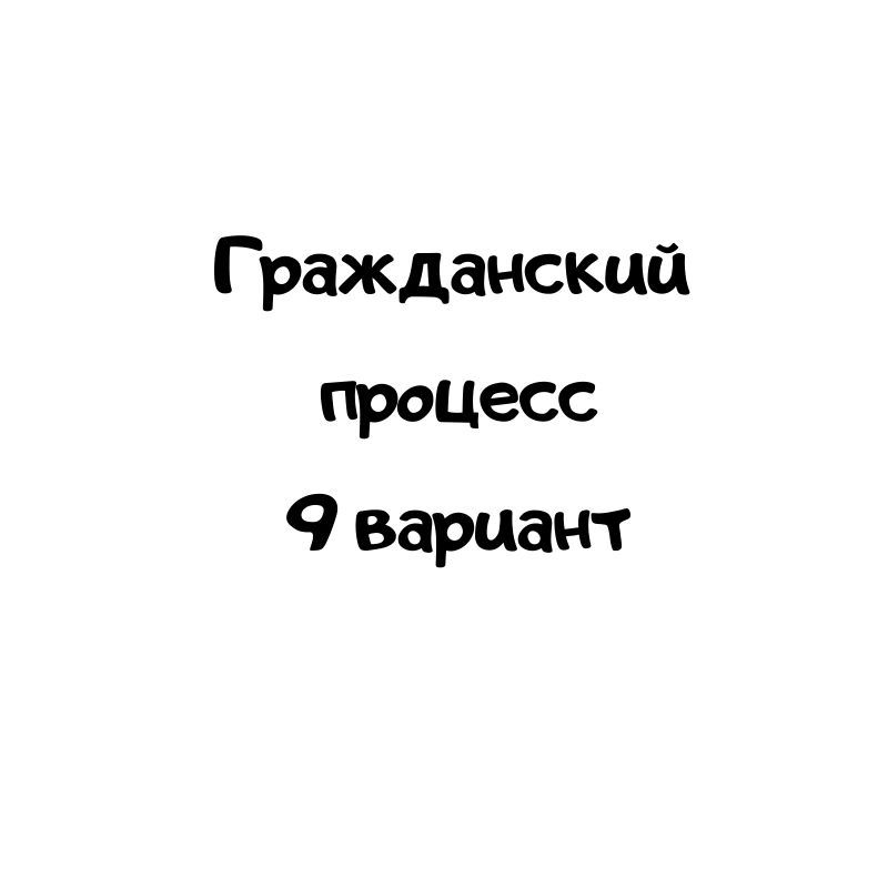 Гражданский процесс 9 вариант