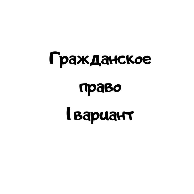 Гражданское право 1 вариант
