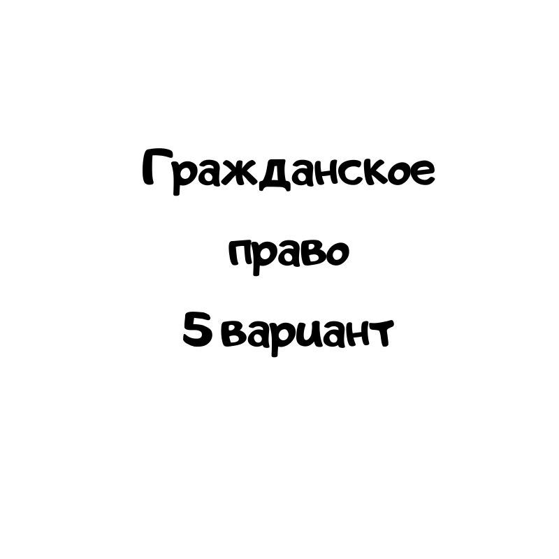 Гражданское право 5 вариант