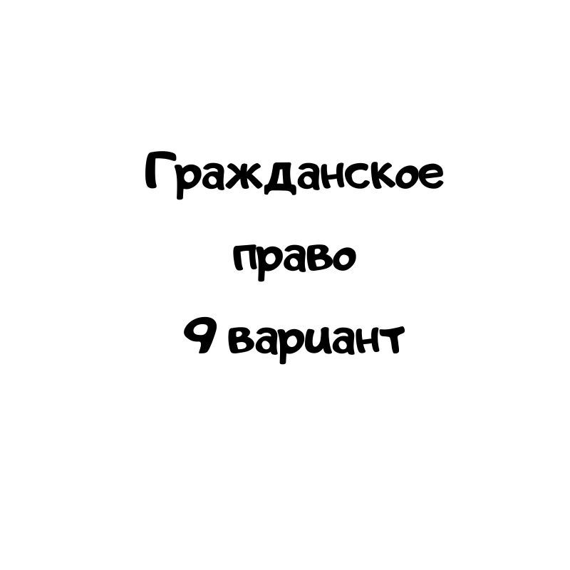 Гражданское право 9 вариант