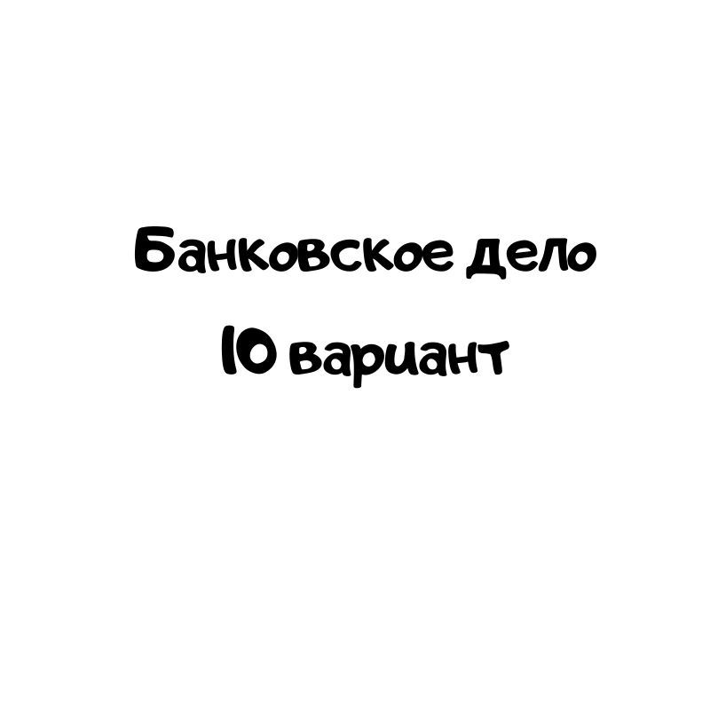 Банковское дело 10 вариант