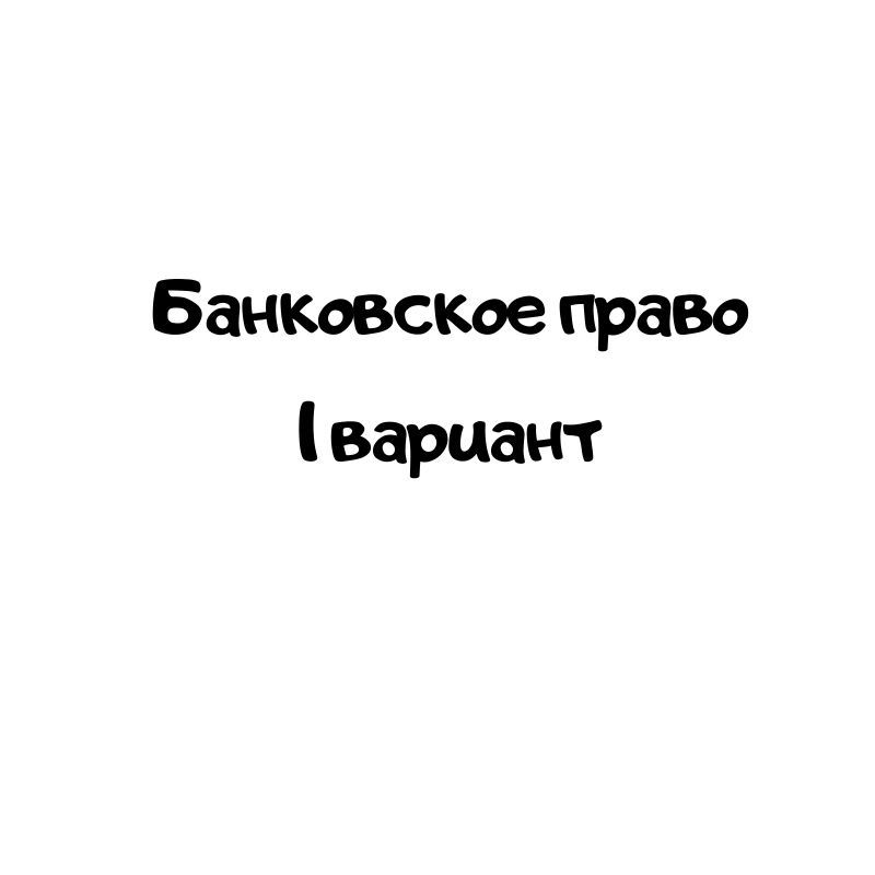 Банковское право 1 вариант