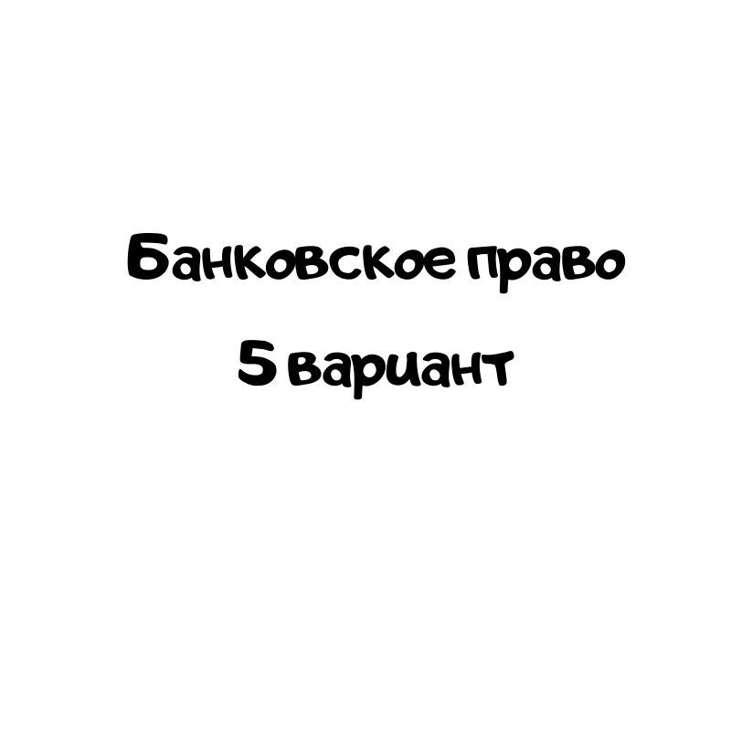 Банковское право 5 вариант