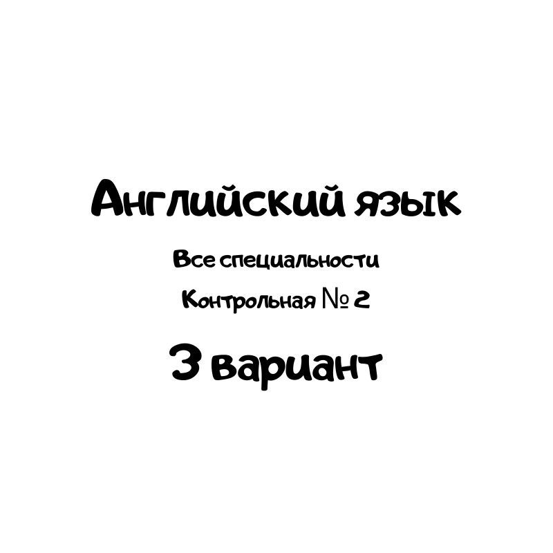 Английский 3 вариант
