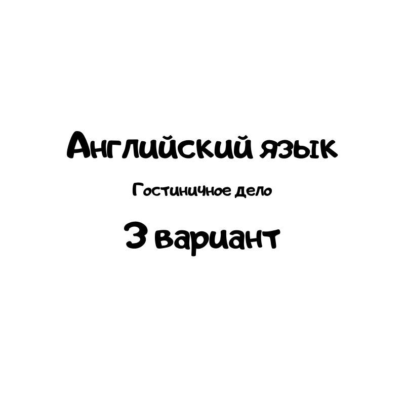 Английский язык  3 вариант