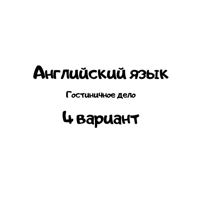 Английский язык 4 вариант