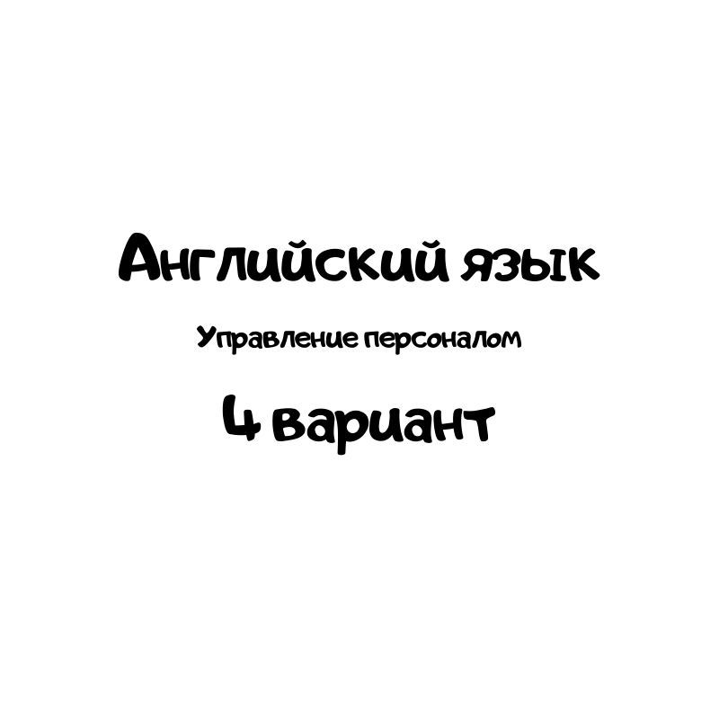Английский язык 4 вариант