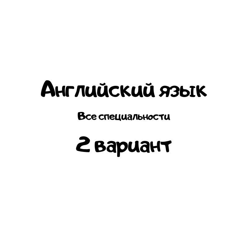 Английский язык 2 вариант