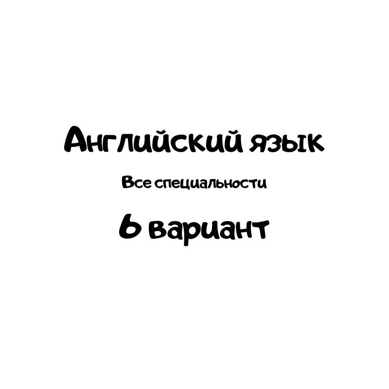 Английский язык 6 вариант