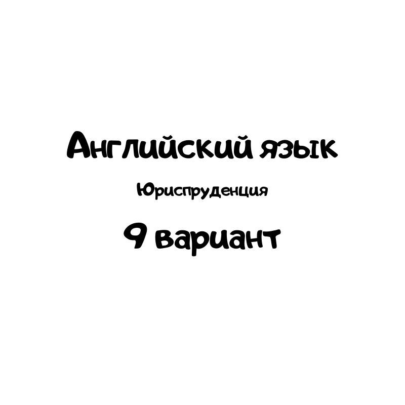 Английский язык 9 вариант