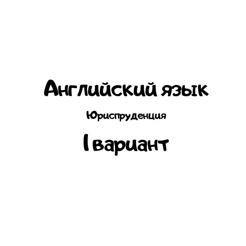 английский язык 1 вариант