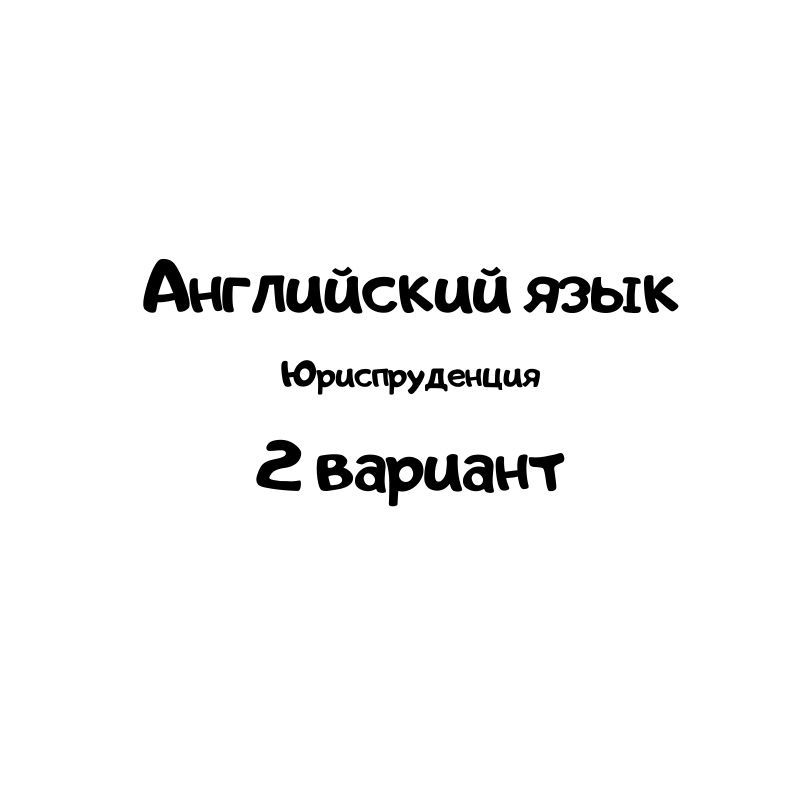 Английский язык 2 вариант