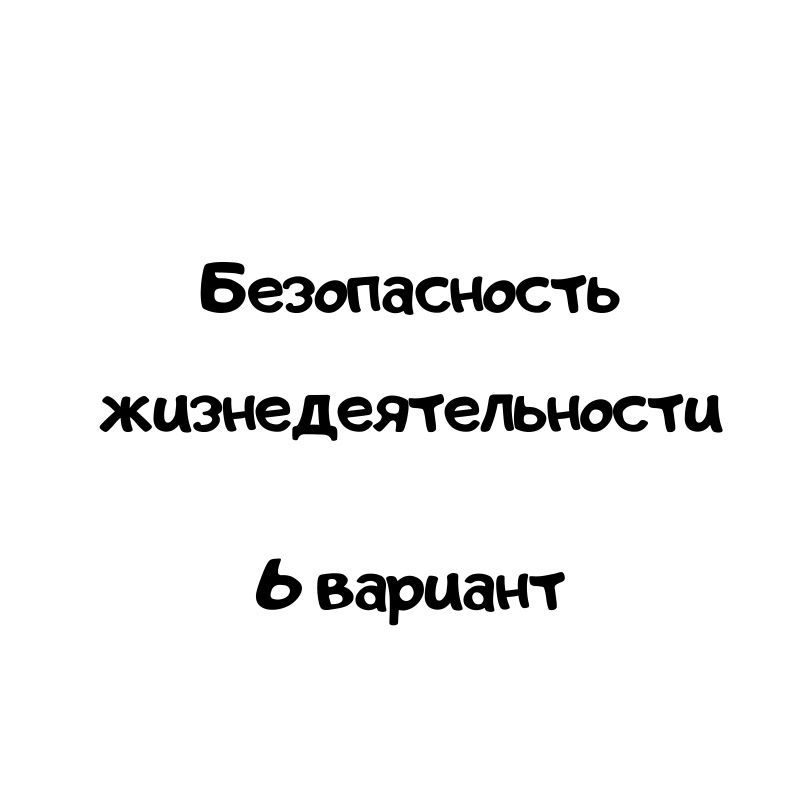 Безопасность жизнедеятельности 6 вариант