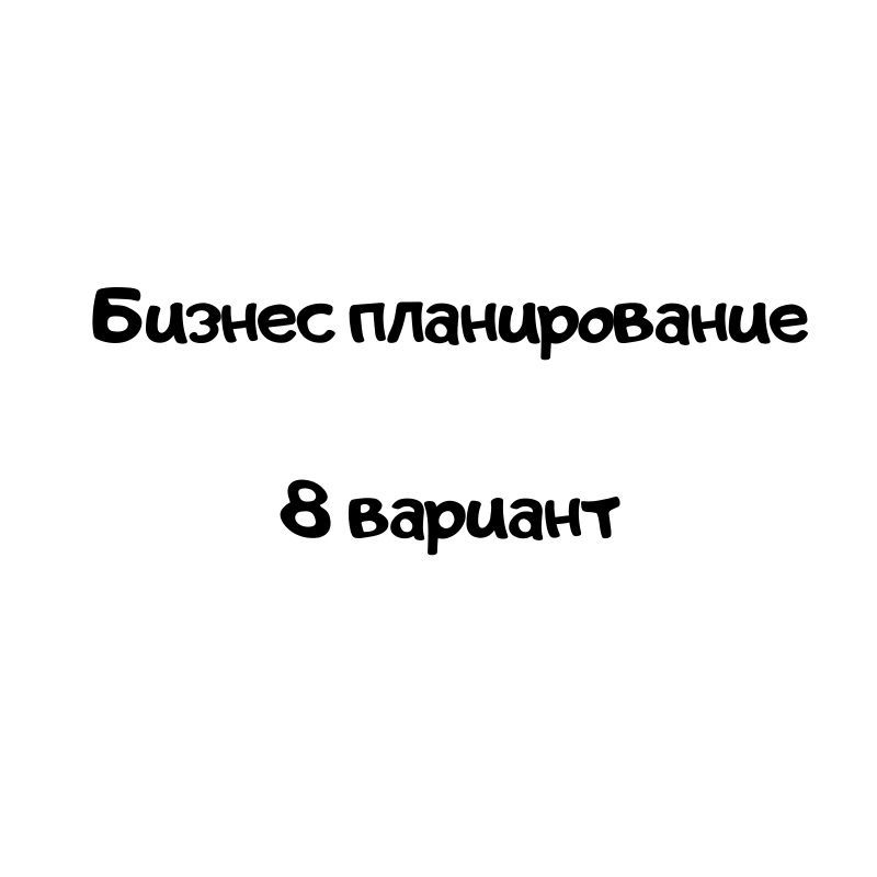 Бизнес планирование 8 вариант
