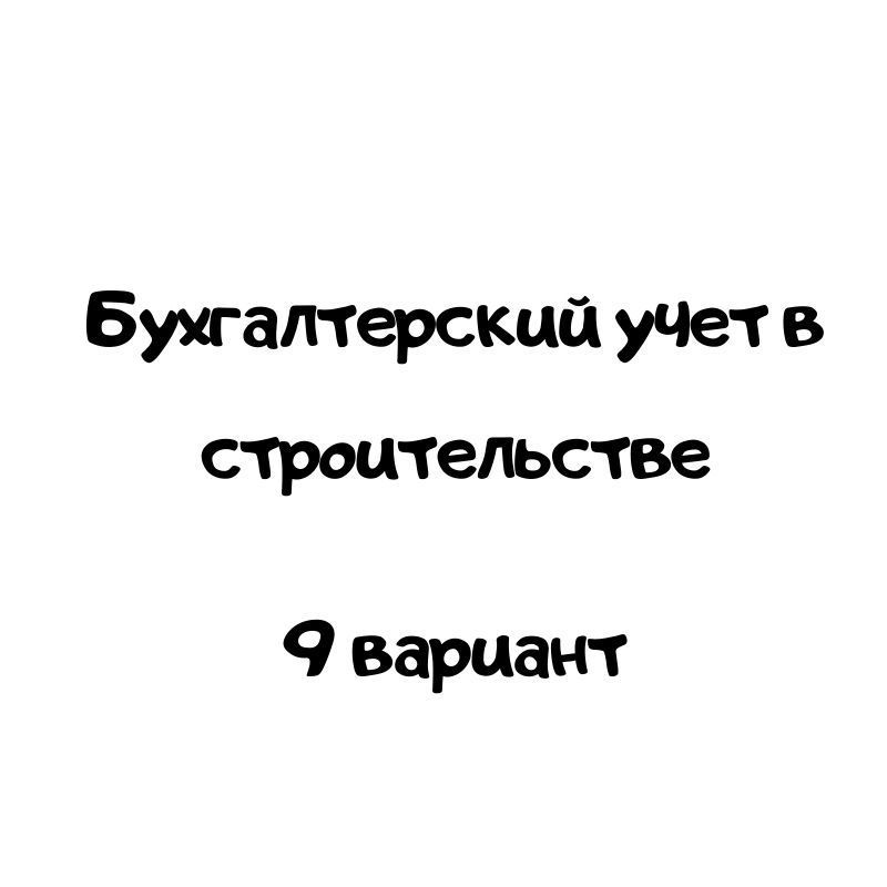 Бухгалтерский учет в строительстве 9 вариант
