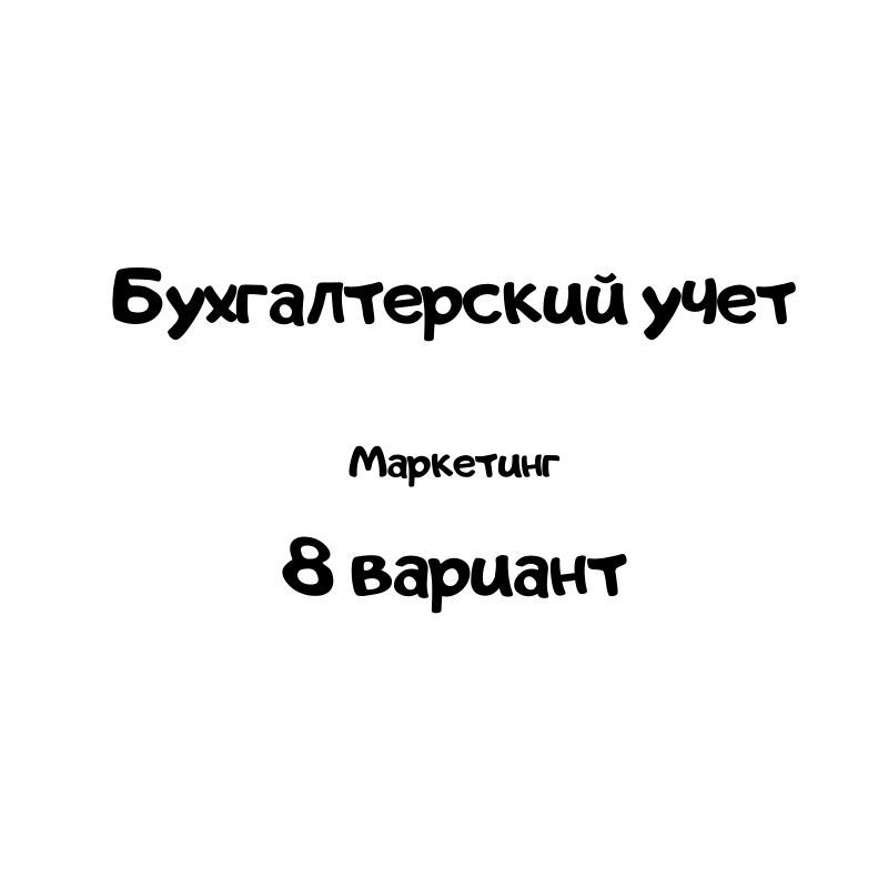 Бухгалтерский учет 8 вариант