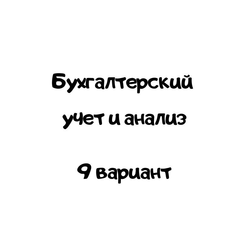 Бухгалтерский учет и анализ 9 вариант