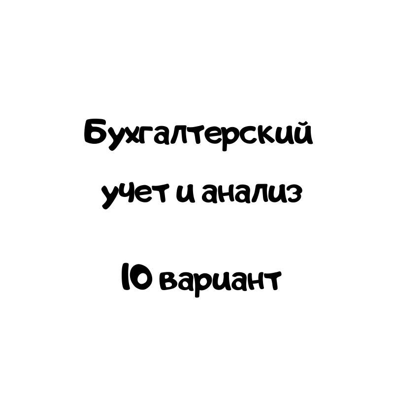 Бухгалтерский учет и анализ 10 вариант