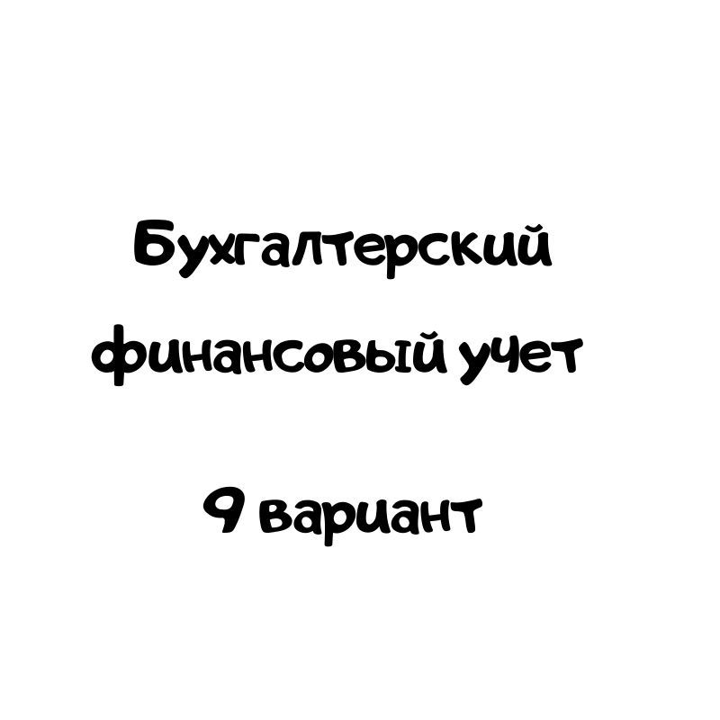 Бухгалтерский финансовый учет 9 вариант