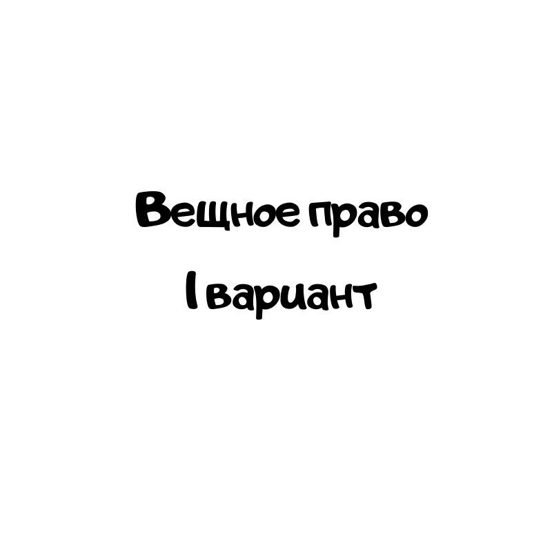 Вещное право 1 вариант