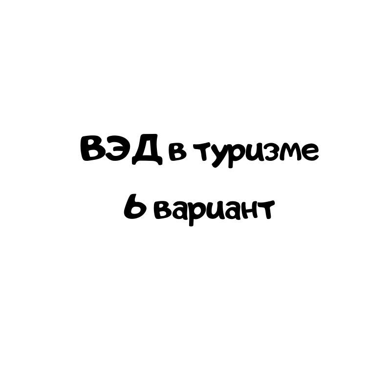 ВЭД в туризме 6 вариант