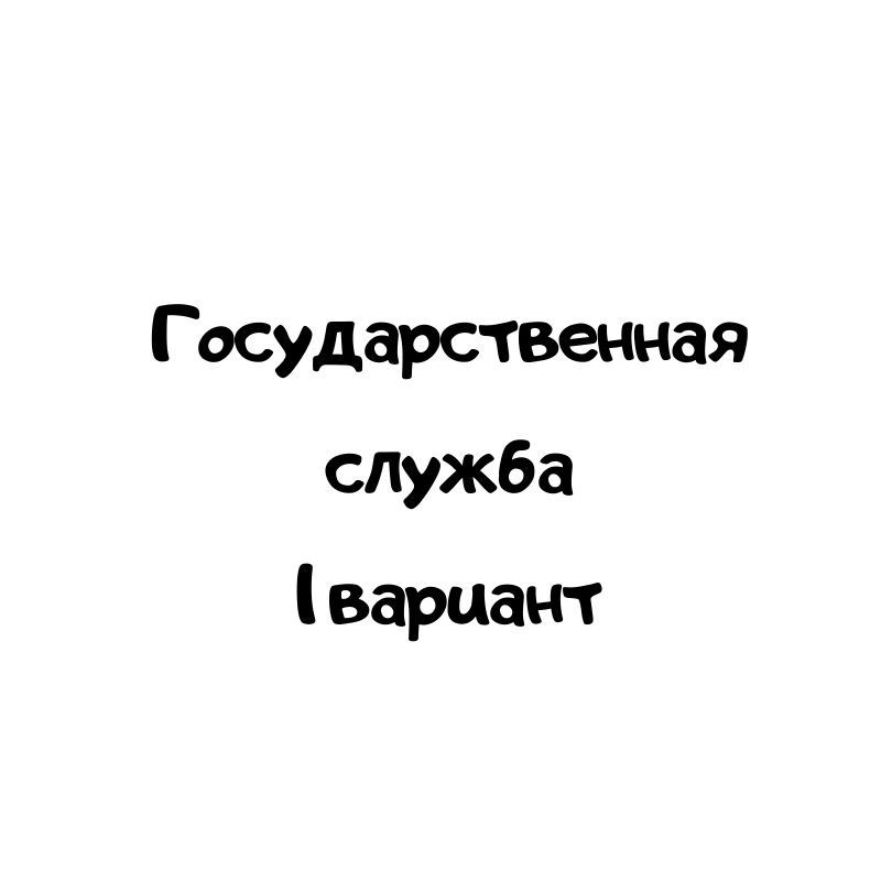 Государственная служба 1 вариант