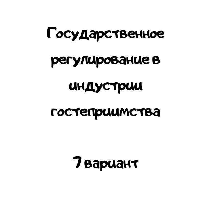 Государственное регулирование в индустрии гостеприимства 7 вариант