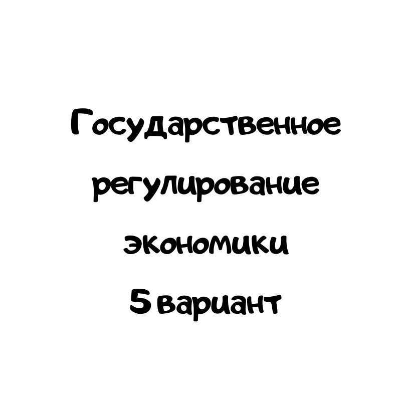 Государственное регулирование экономики 5 вариант